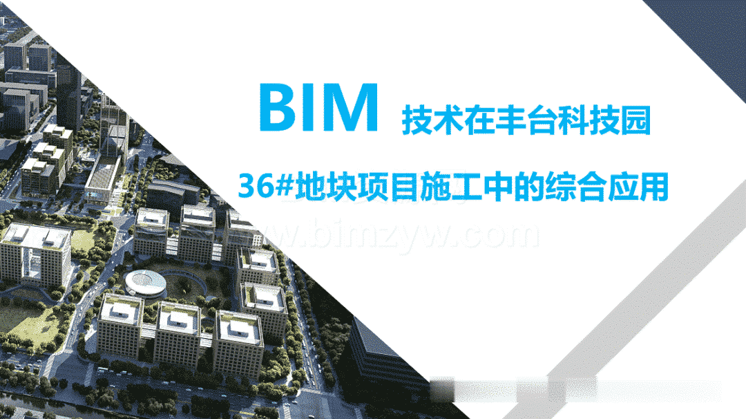 BIM 技术在丰台科技园36#地块项目施工中的综合应用含BIM模型、汇报PPT及演示视频等