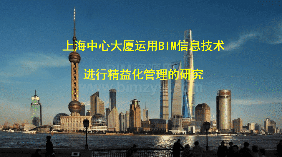 上海中心大厦利用BIM进行精益化管理的研究