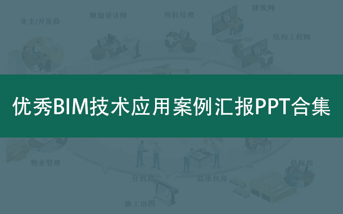 优秀BIM技术应用案例汇报PPT合集