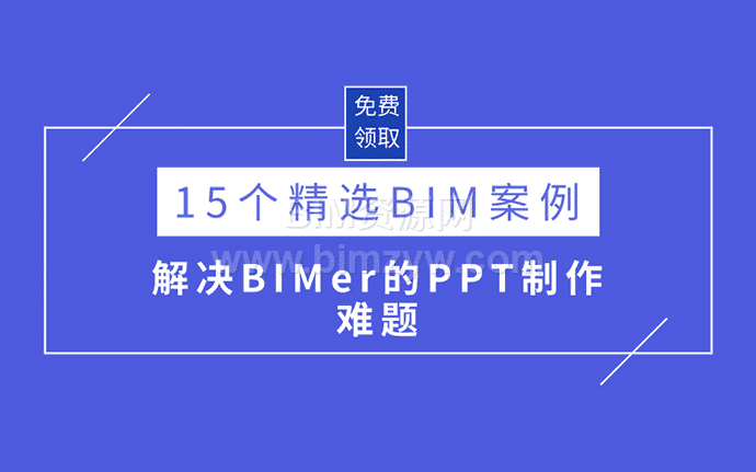 15套精选BIM案例汇报PPT源文件