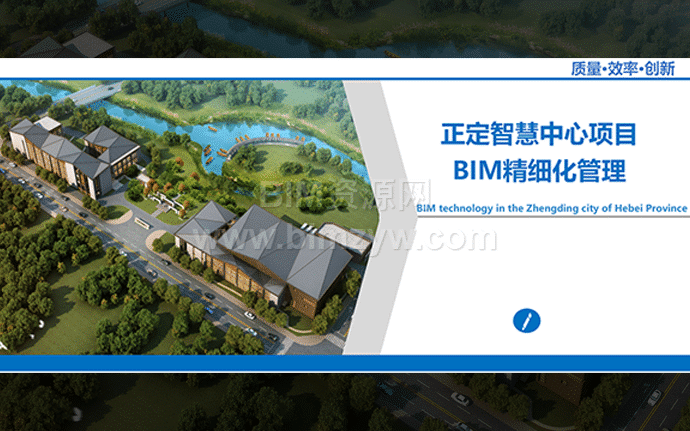 正定智慧中心项目BIM精细化管理BIM模型、汇报PPT及演示视频