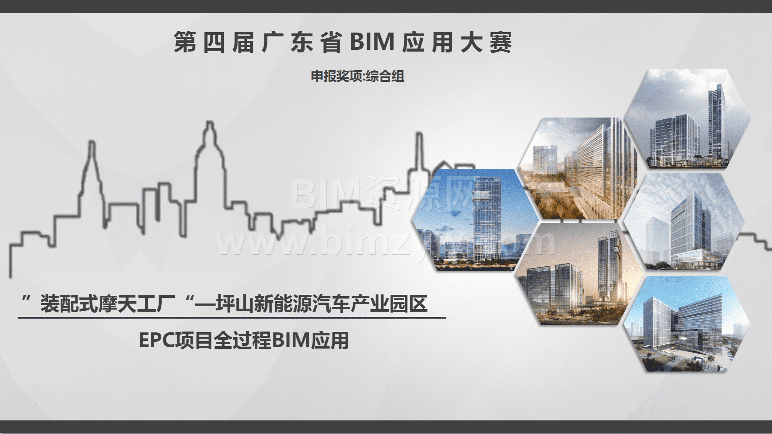 装配式摩天工厂—坪山新能源汽车产业园区EPC项目全过程BIM应用汇报ppt