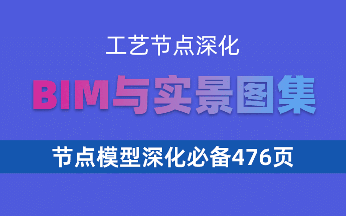 476页工艺节点深化BIM与实景图集，节点模型深化必备