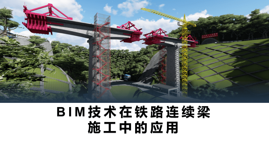 BIM技术在铁路连续梁施工中的应用含全套BIM模型、汇报PPT及演示视频等