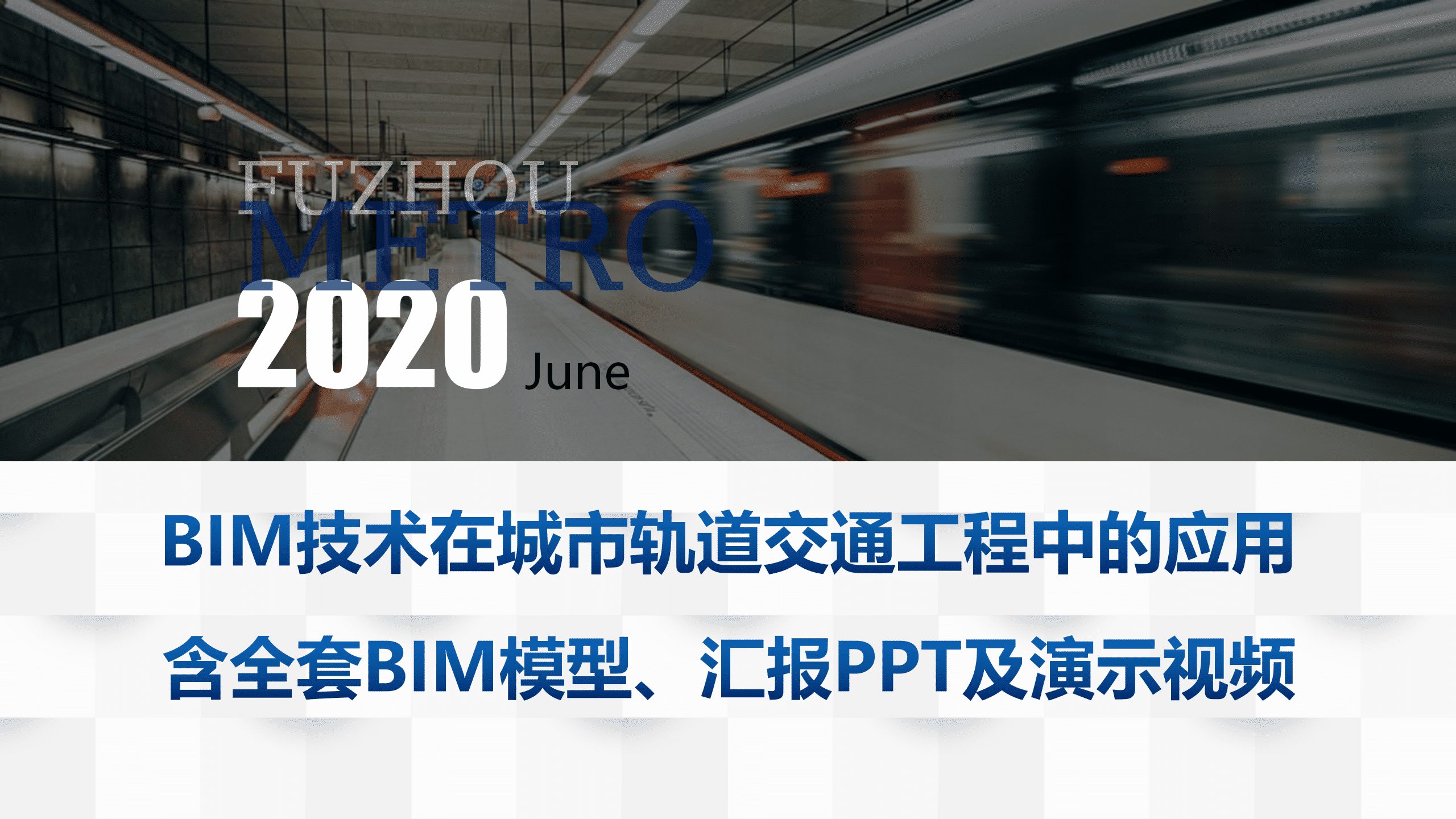 BIM技术在城市轨道交通工程中的应用含全套BIM模型、汇报PPT及演示视频等