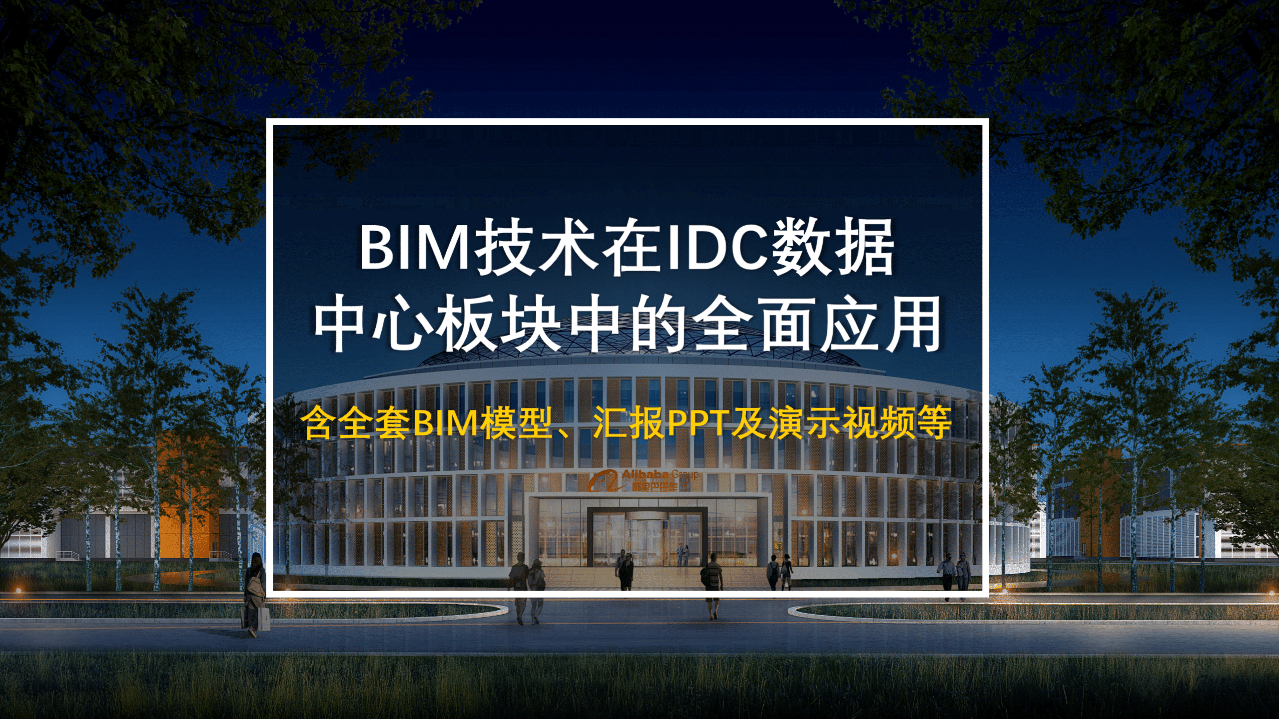 BIM技术在IDC数据中心板块中的全面应用含全套BIM模型、汇报PPT及演示视频等