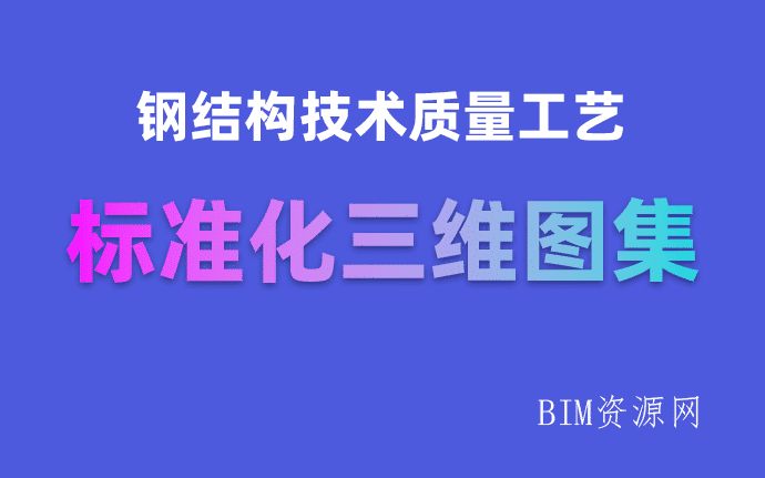 钢结构技术质量工艺BIM标准化三维图集下载