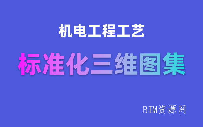 机电工程工艺BIM标准化三维图集