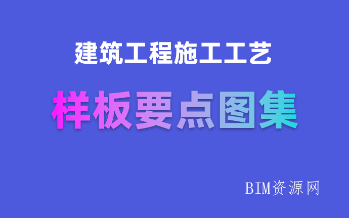 建筑工程施工工艺样板要点BIM图集下载，高清无水印。