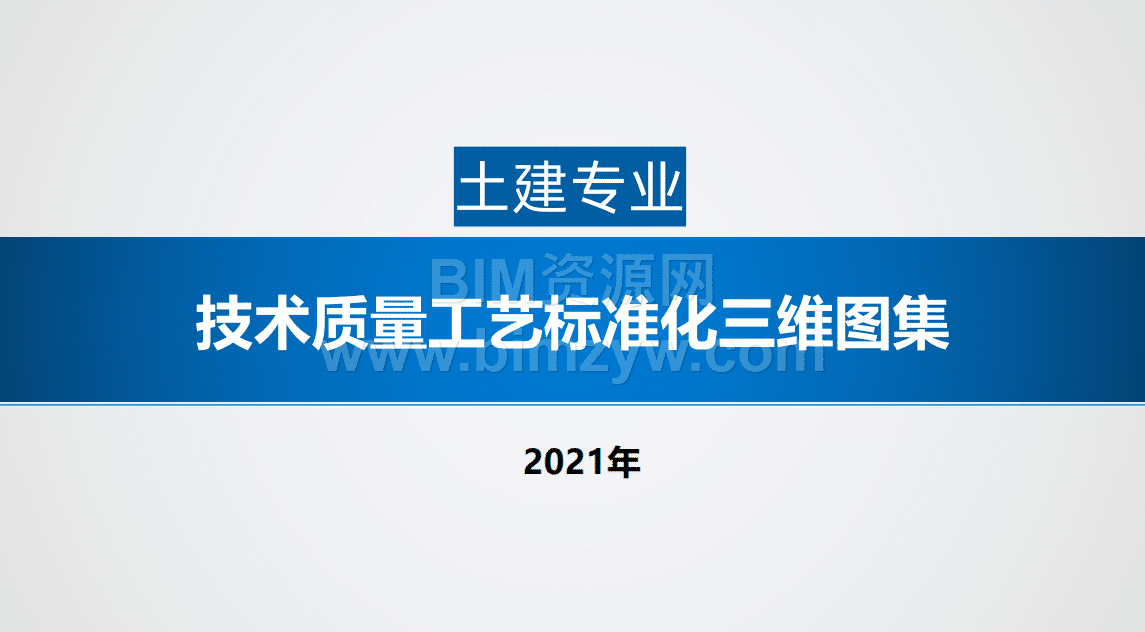 土建专业工艺标准化BIM三维图集下载