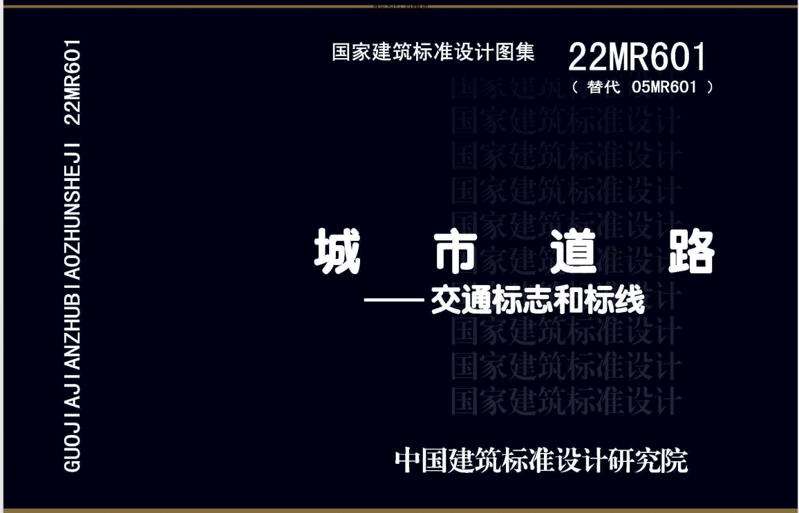 《城市道理交通标志和标线》（22MR601）彩色图集详解及图集下载