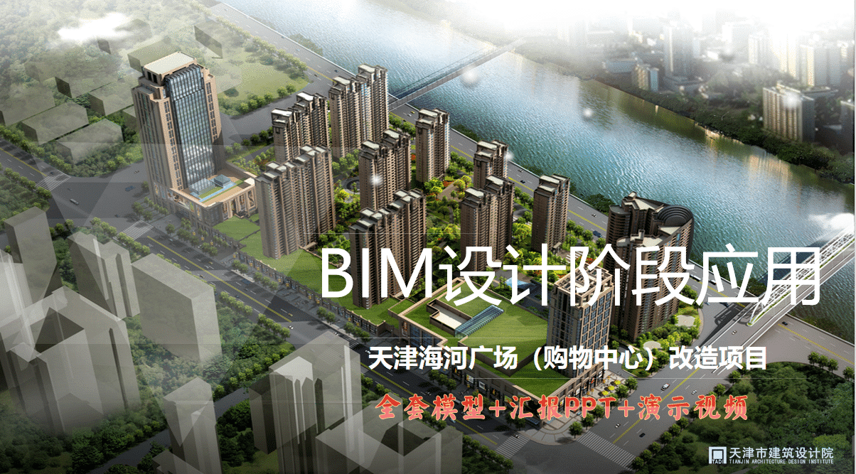 BIM在天津海河广场（购物中心）改造项目设计阶段应用附全套BIM模型、汇报PPT及演示视频等文件下载