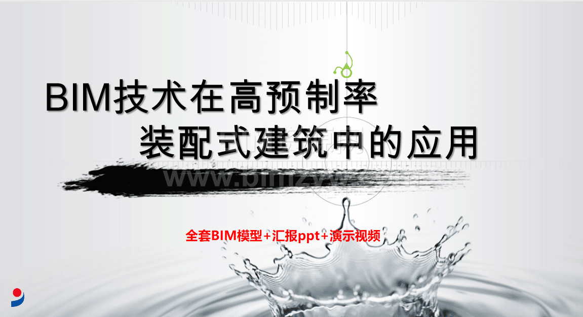 BIM技术在高预制率装配式建筑中的深度融合应用（含PC-BIM项目模型）