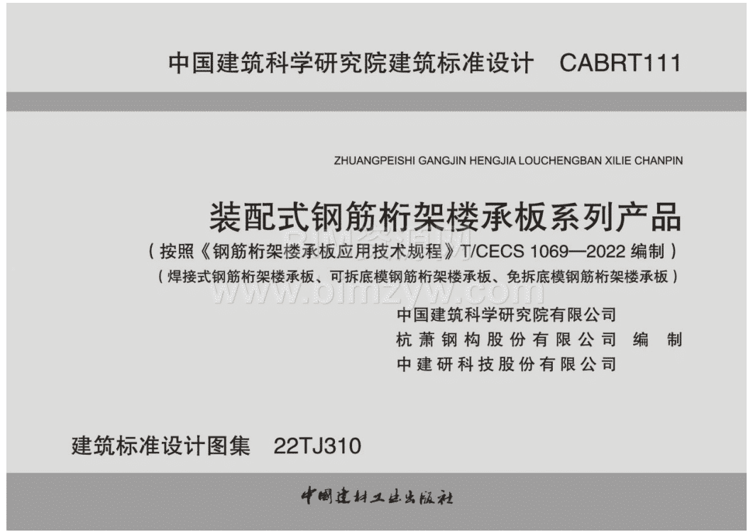 22TJ310装配式钢筋桁架楼承板系列产品高清pdf电子版百度网盘下载