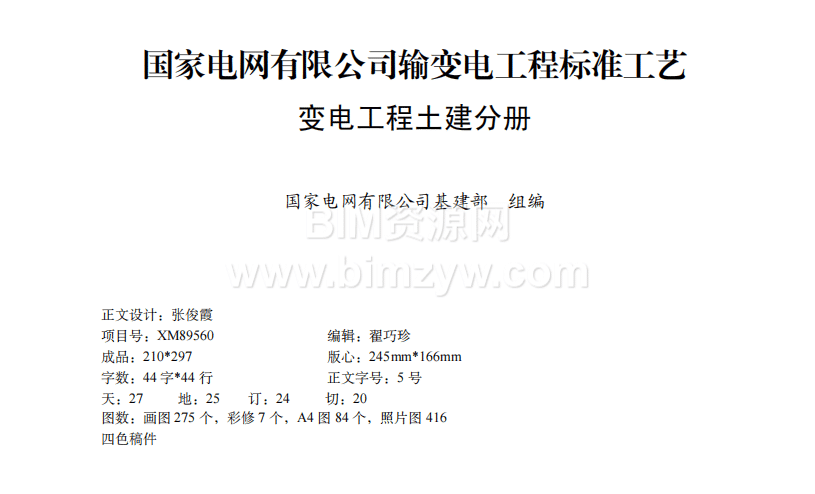 2022版国家电网有限公司输变电工程标准工艺变电工程土建分册pdf电子版下载