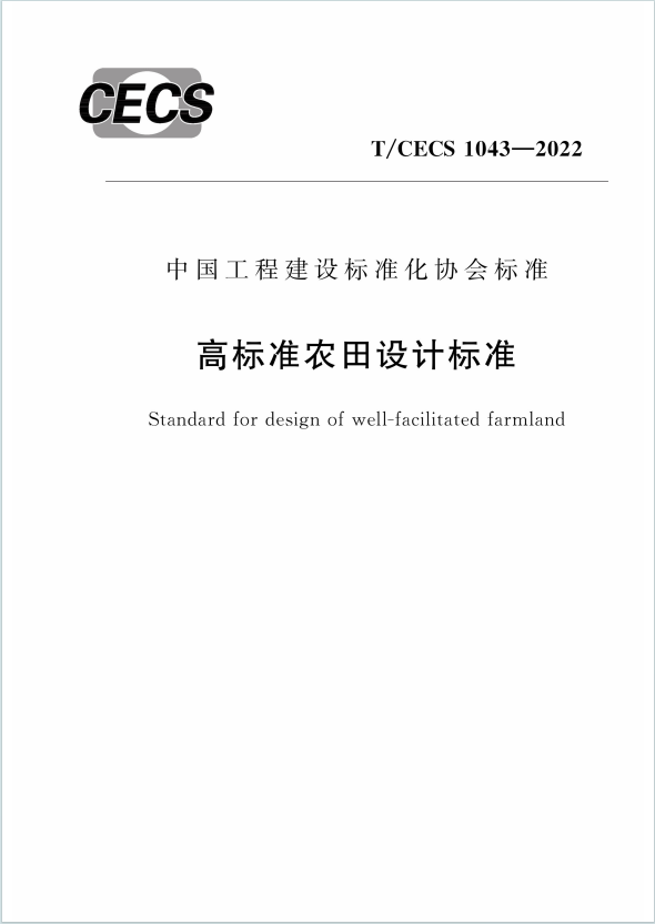 T/CECS1043-2022高标准农田设计标准规范电子版下载