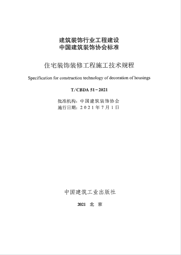 T/CBDA 51-2021住宅装饰装修工程施工技术规程 电子版下载