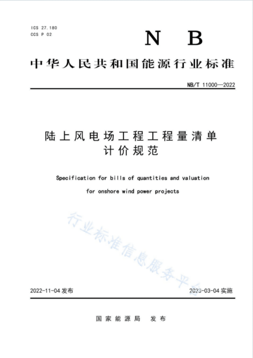 NB/T11000-2022陆上风电场工程工程量清单计价规范最新版高清PDF电子版下载