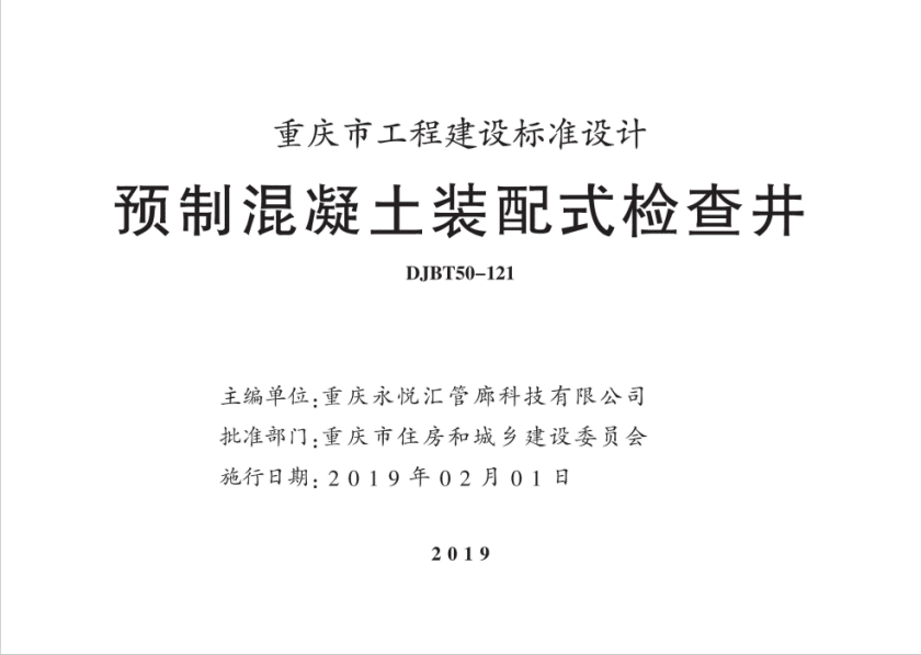 渝18S01 DJBT50-121预制混凝土装配式检查井高清PDF电子版下载