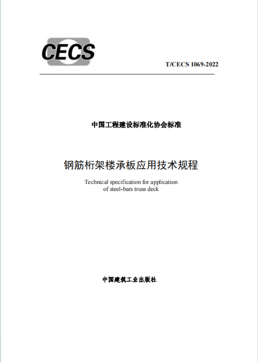 T/CECS 1069-2022 钢筋桁架楼承板技术规程PDF电子版下载