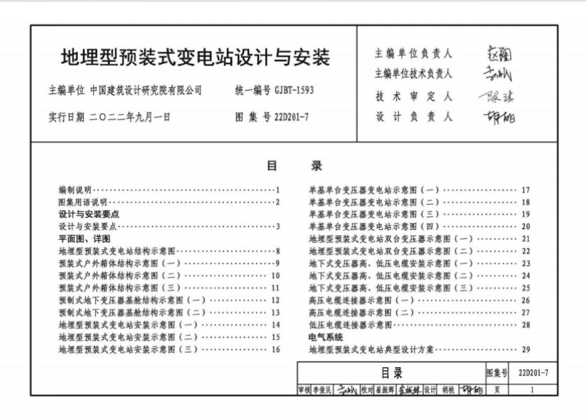 22D201-7图集地埋型预装式变电站设计与安装 高清PDF电子版下载