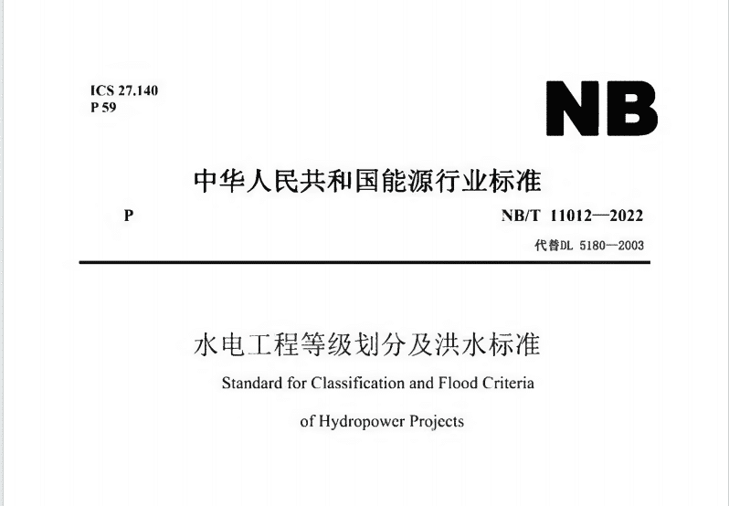 NB∕T 11012-2022 水电工程等级划分及洪水标准电子版下载