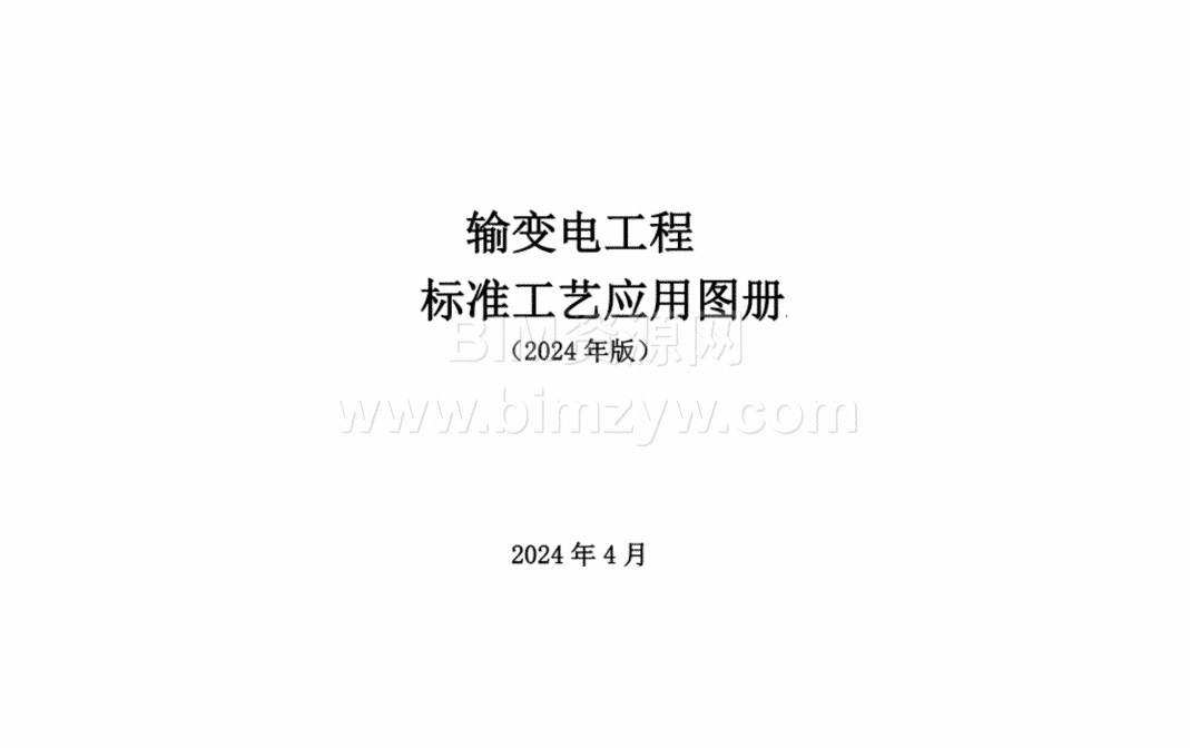 2024版输变电工程标准工艺（土建+电气+架空+电缆）应用图册电子版下载