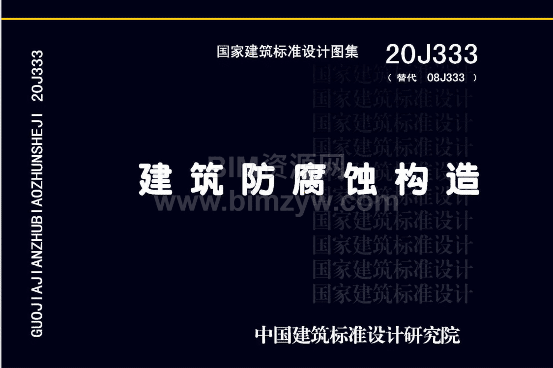 高清20j333图集电子版下载|建筑防腐蚀构造图集