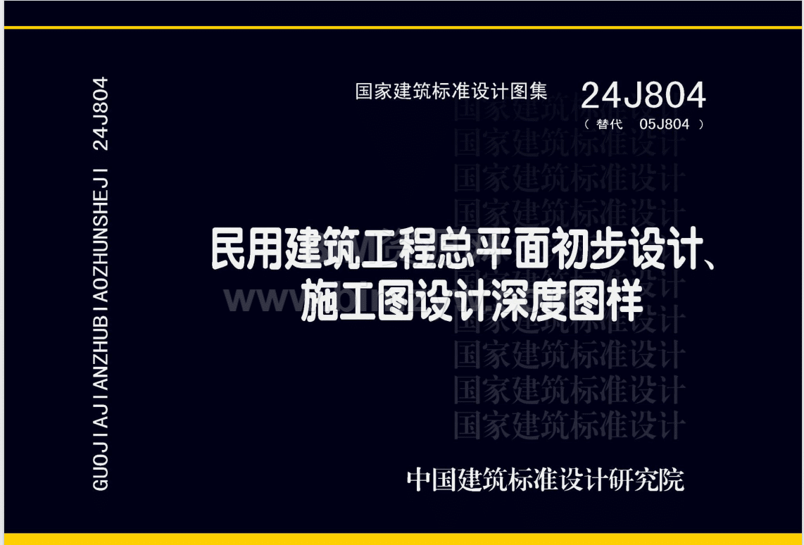 24J804民用建筑工程总平面初步设计、施工图设计深度图样高清电子版百度网盘下载pdf版