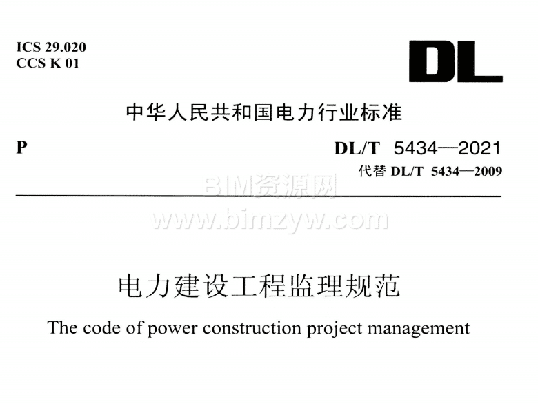 DLT5434电力建设监理规范-2021电子版下载