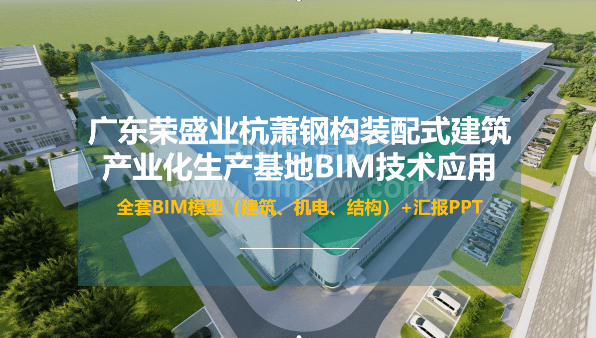 杭萧钢构装配式建筑产业化生产基地的应用BIM模型+汇报PPT