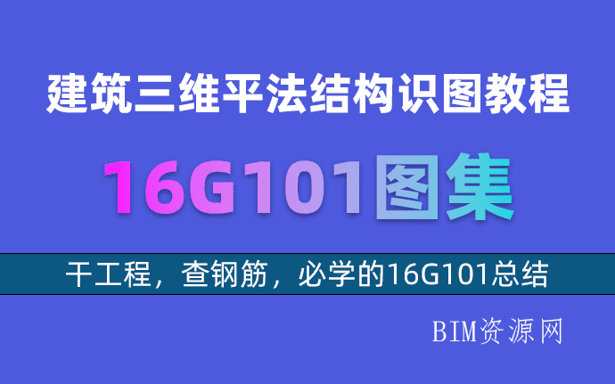 16G101图集电子版下载-钢筋锚固长度、柱、墙、梁、板、楼梯、基础|建筑三维平法结构识图教程