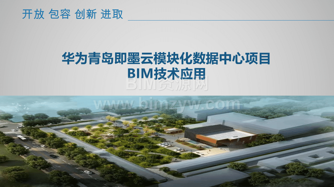 华为青岛即墨云模块化数据中心项目BIM技术应用附全套BIM模型、汇报PPT及演示视频等