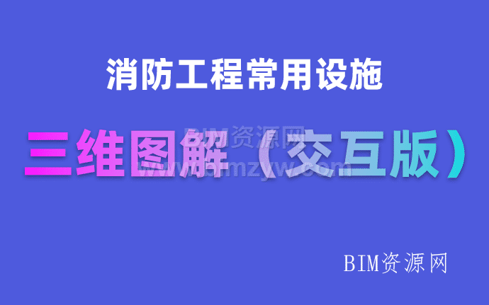 全图解：消防工程常用设施三维图解pdf下载百度云