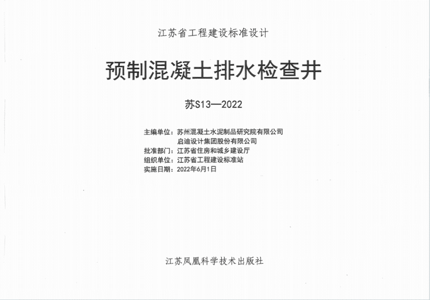 苏S13-2022预制混凝土排水检查井图集PDF电子版百度网盘下载