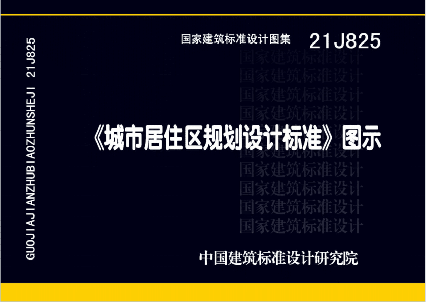 GB 50180-21J825 城市居住区规划设计标准图示PDF电子版百度网盘下载