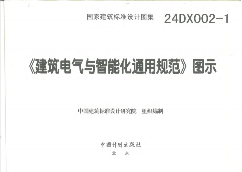 24DX002-1 建筑电气与智能化通用规范图示PDF电子版百度网盘下载