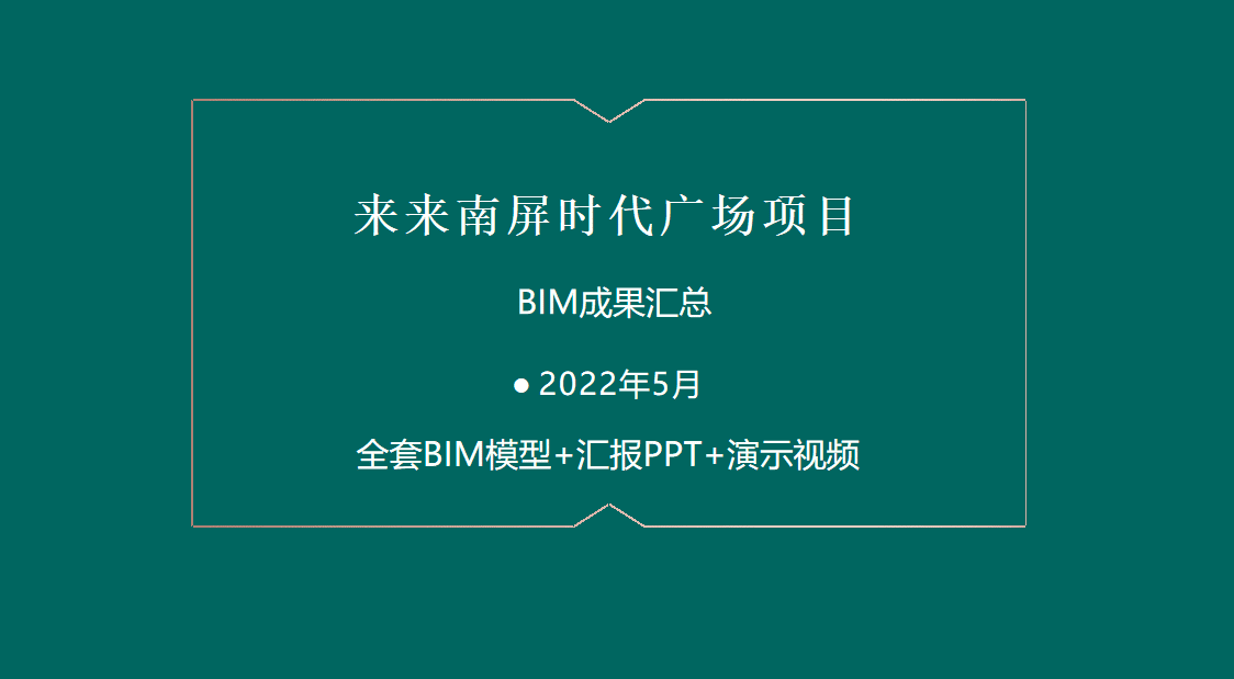 来来南屏时代广场项目BIM应用成果含全套BIM模型+汇报ppt+演示资料下载