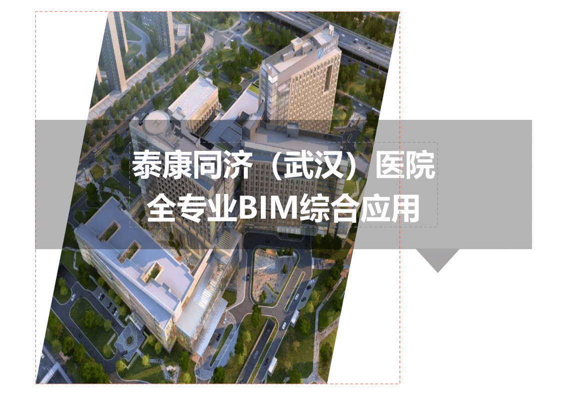 BIM技术再泰康同济（武汉）医院全专业BIM综合应用包含BIM模型、汇报PPT及演示资料等下载