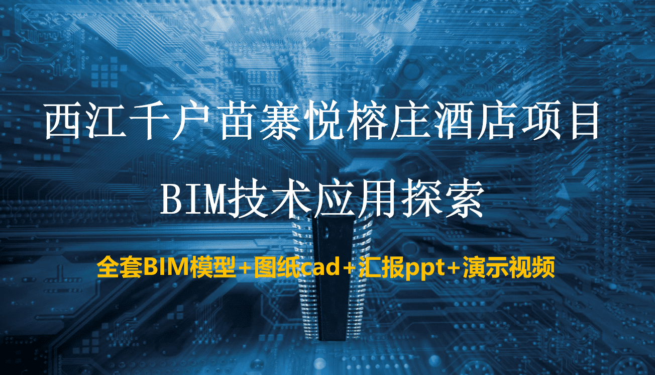 西江千户苗寨悦榕庄酒店项目BIM技术应用探索含全套BIM模型+CAD图纸+汇报PPT等等