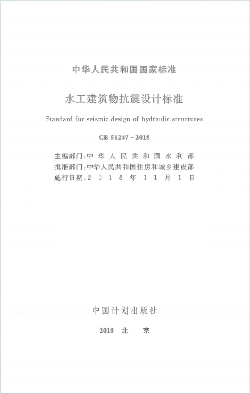 GB51247-2018 水工建筑物抗震设计标准PDF电子版百度网盘下载