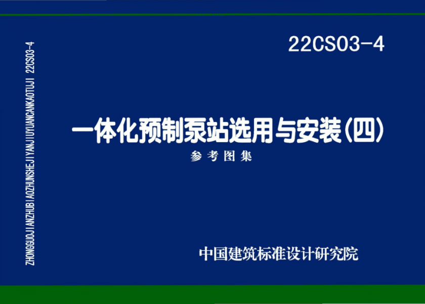 22CS03-4一体化预制泵站选用与安装（四）图集PDF电子版百度网盘下载