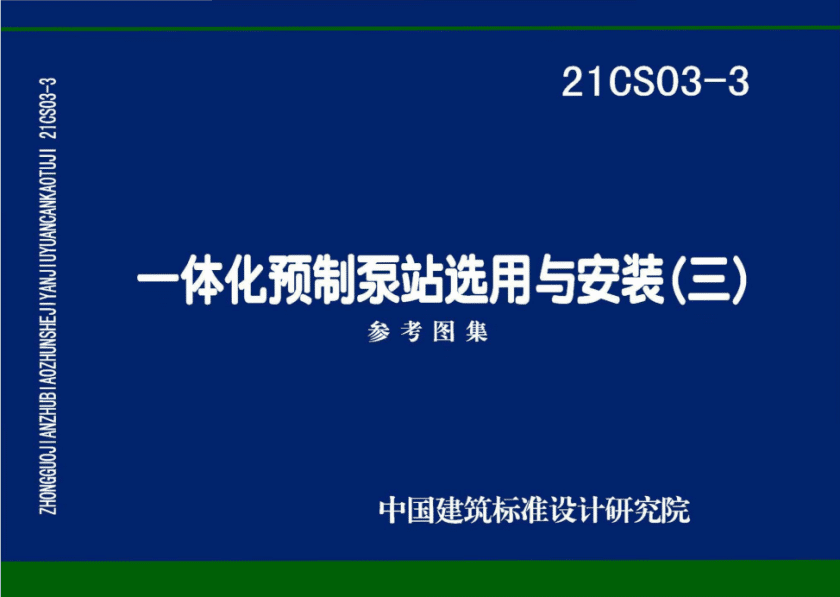 21CS03-3一体化预制泵站选用与安装（三）图集PDF电子版百度网盘下载