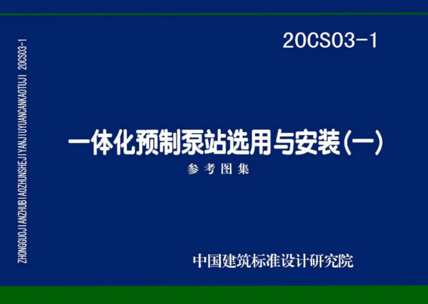 20CS03-1一体化预制泵站选用与安装（一）图集PDF电子板百度网盘下载