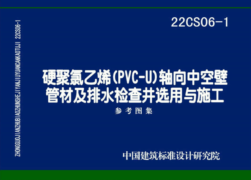 22CS06-1硬聚氯乙烯PVC-U轴向中空壁管材及排水检查井选用与施工图集PDF电子版百度网盘下载