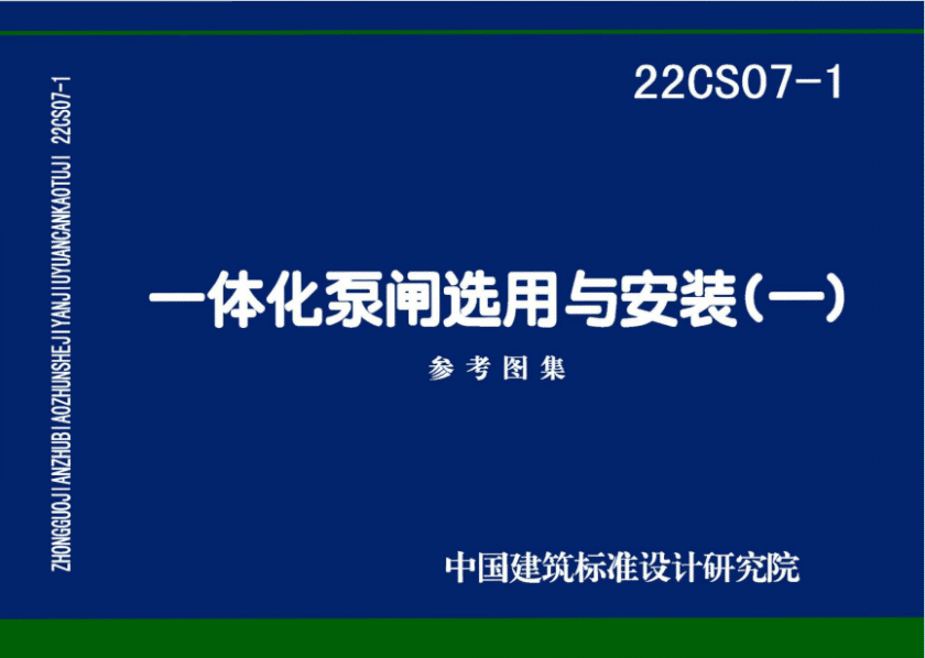 22CS07-1一体化泵闸选用与安装（一）图集PDF电子版百度网盘下载