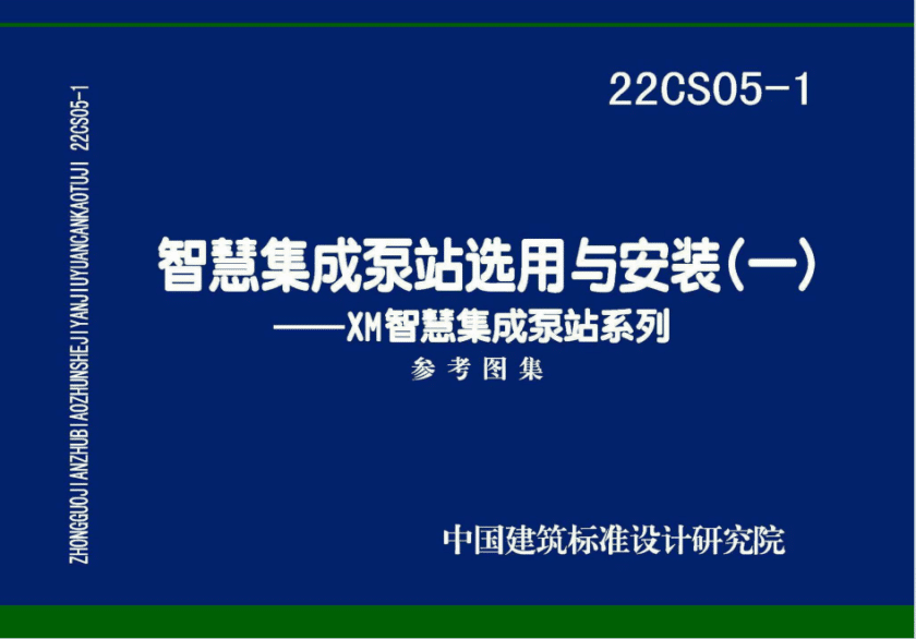 22CS05-1智慧集成泵站选用与安装（一）-XM智慧集成泵站系列图集PDF电子板百度网盘下载