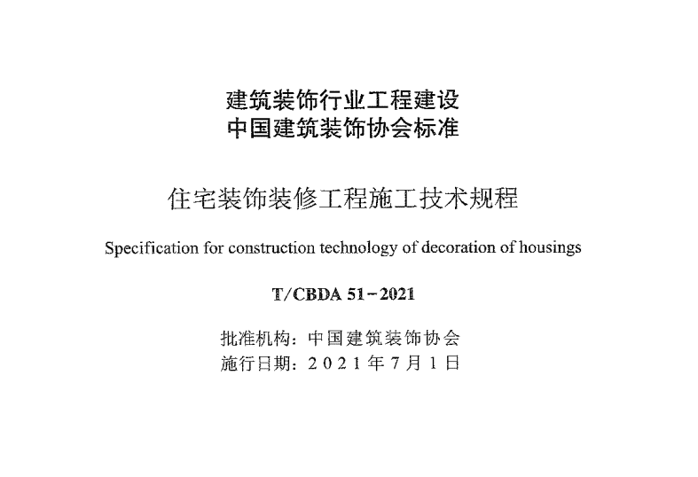 高清T/CBDA 51-2021住宅装饰装修工程施工技术规程电子版下载（附条文说明）