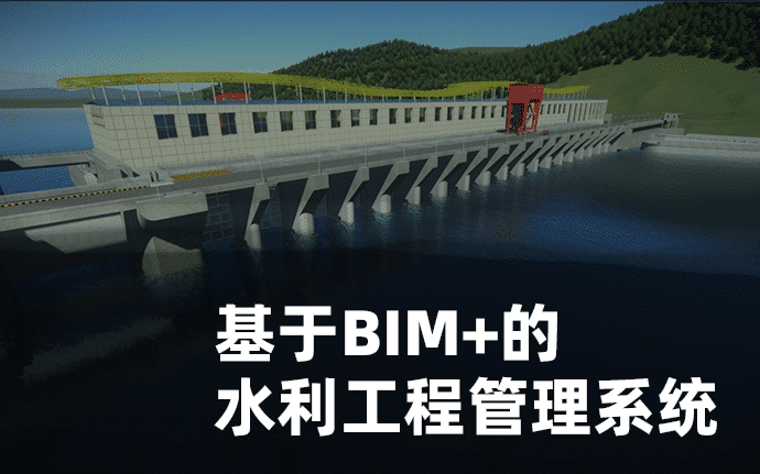 基于BIM+的水利工程管理系统