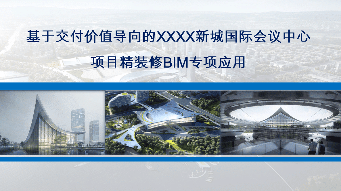 省建投某项目精装BIM技术应用汇报ppt，包含各种演示视频